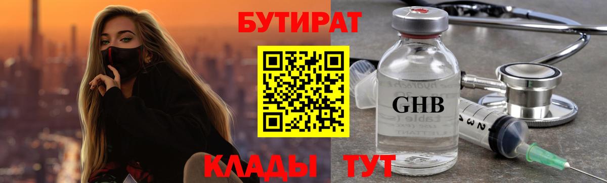 БУТИРАТ жидкий экстази Ишим